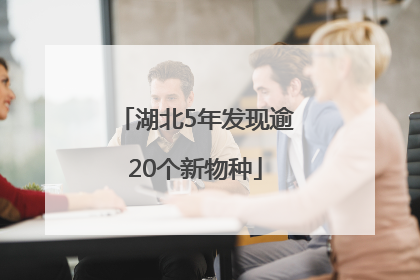 湖北5年发现逾20个新物种