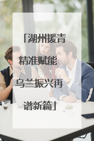 湖州援青精准赋能 乌兰振兴再谱新篇