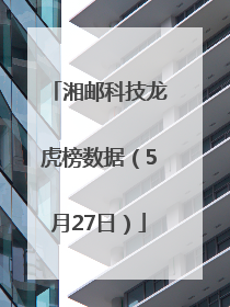 湘邮科技龙虎榜数据（5月27日）