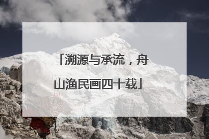 溯源与承流，舟山渔民画四十载