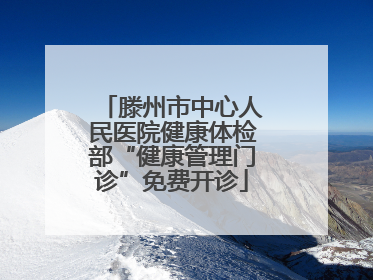 滕州市中心人民医院健康体检部“健康管理门诊”免费开诊