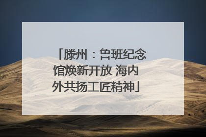 滕州：鲁班纪念馆焕新开放 海内外共扬工匠精神