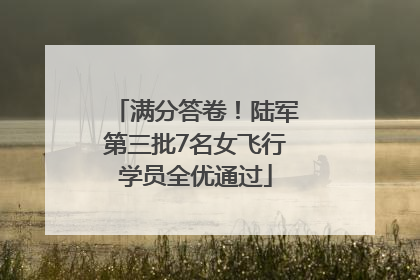 满分答卷！陆军第三批7名女飞行学员全优通过