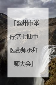 滨州市举行第七批中医药师承拜师大会
