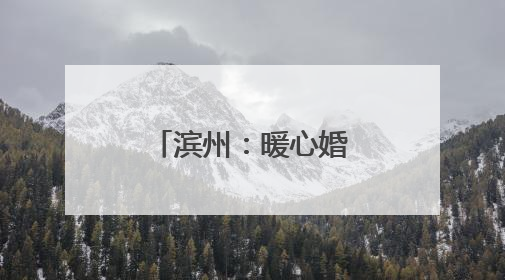 滨州：暖心婚恋服务助青年人才“扎根”