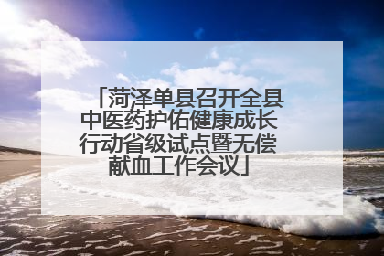 菏泽单县召开全县中医药护佑健康成长行动省级试点暨无偿献血工作会议