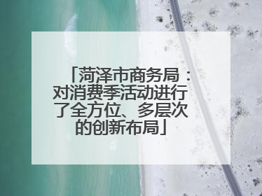 菏泽市商务局：对消费季活动进行了全方位、多层次的创新布局