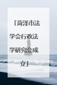 菏泽市法学会行政法学研究会成立
