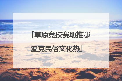 草原竞技赛助推鄂温克民俗文化热