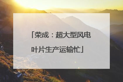 荣成：超大型风电叶片生产运输忙