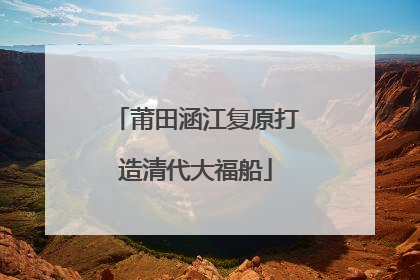 莆田涵江复原打造清代大福船