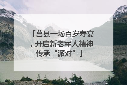 莒县一场百岁寿宴，开启新老军人精神传承“派对”