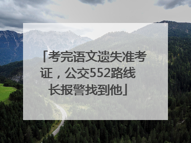 考完语文遗失准考证，公交552路线长报警找到他