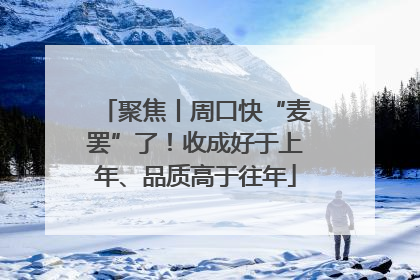 聚焦丨周口快“麦罢”了！收成好于上年、品质高于往年