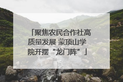 聚焦农民合作社高质量发展 蒙顶山学院开摆“龙门阵”