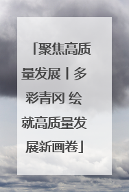 聚焦高质量发展丨多彩青冈 绘就高质量发展新画卷