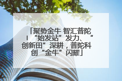 聚势金牛 智汇普陀〡“始发站”发力、“创新田”深耕，普陀科创“金牛”闪耀