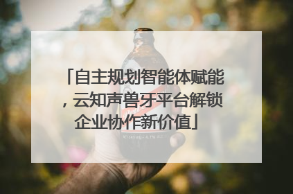 自主规划智能体赋能，云知声兽牙平台解锁企业协作新价值