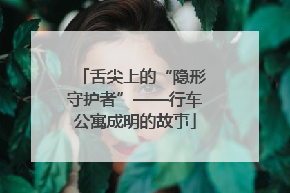 舌尖上的“隐形守护者”——行车公寓成明的故事