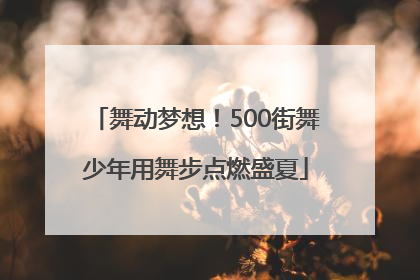 舞动梦想！500街舞少年用舞步点燃盛夏