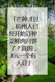 芒种才过，杭州人已经开始订榨菜鲜肉月饼了？真的，8元一个有人订