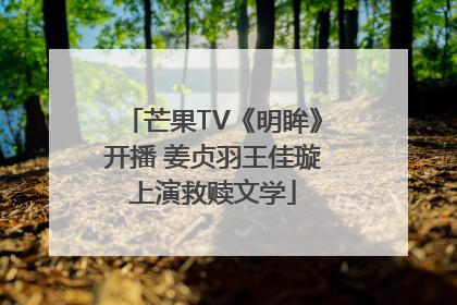 芒果TV《明眸》开播 姜贞羽王佳璇上演救赎文学