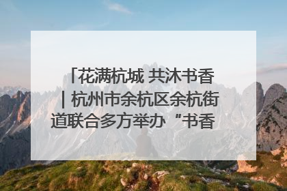 花满杭城 共沐书香｜杭州市余杭区余杭街道联合多方举办“书香换花香”活动
