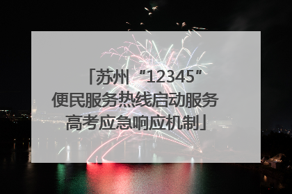 苏州“12345”便民服务热线启动服务高考应急响应机制
