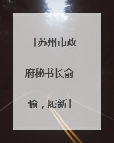 苏州市政府秘书长俞愉，履新
