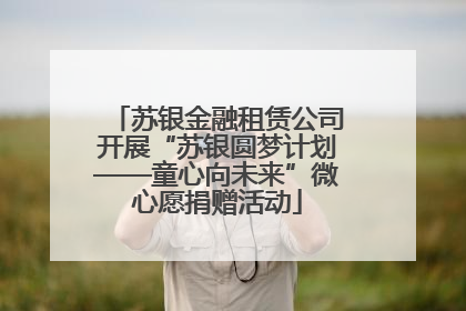 苏银金融租赁公司开展“苏银圆梦计划——童心向未来”微心愿捐赠活动