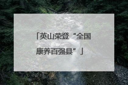 英山荣登“全国康养百强县”
