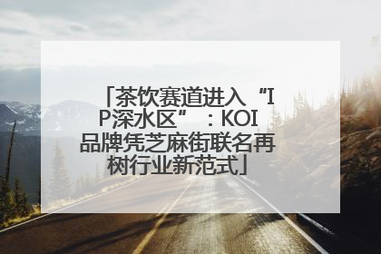茶饮赛道进入“IP深水区”：KOI品牌凭芝麻街联名再树行业新范式