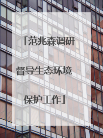 范兆森调研督导生态环境保护工作