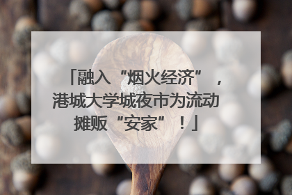 融入“烟火经济”，港城大学城夜市为流动摊贩“安家”！
