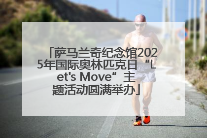 萨马兰奇纪念馆2025年国际奥林匹克日“Let's Move”主题活动圆满举办