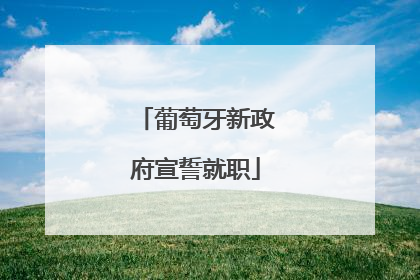 葡萄牙新政府宣誓就职