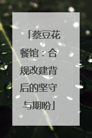 蔡豆花餐馆：合规改建背后的坚守与期盼