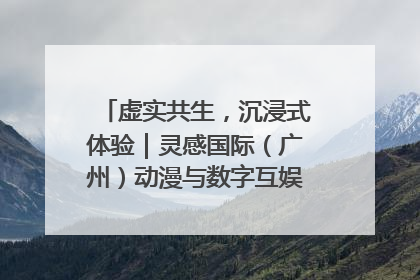 虚实共生，沉浸式体验｜灵感国际（广州）动漫与数字互娱出口展招商启动