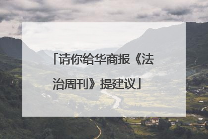 请你给华商报《法治周刊》提建议