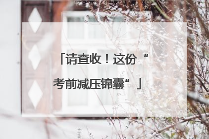 请查收！这份“考前减压锦囊”