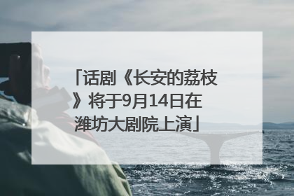 话剧《长安的荔枝》将于9月14日在潍坊大剧院上演