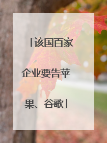 该国百家企业要告苹果、谷歌
