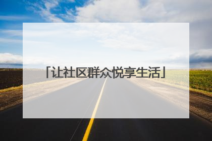 让社区群众悦享生活