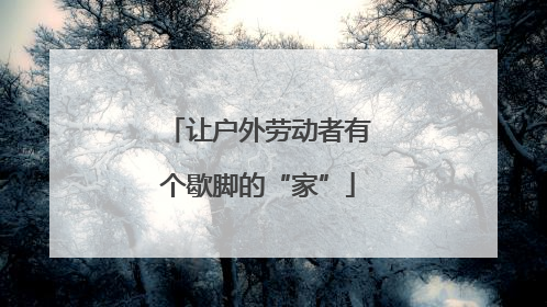 让户外劳动者有个歇脚的“家”