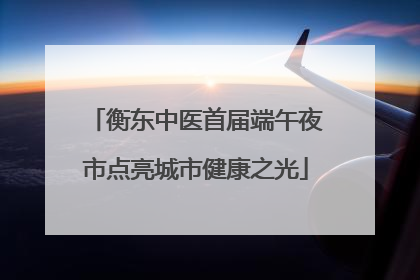 衡东中医首届端午夜市点亮城市健康之光