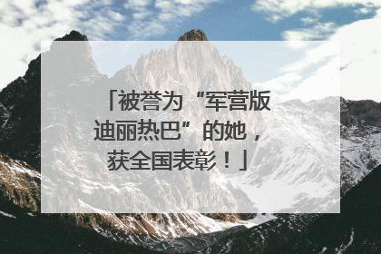 被誉为“军营版迪丽热巴”的她，获全国表彰！