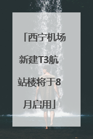 西宁机场新建T3航站楼将于8月启用