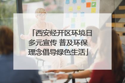 西安经开区环境日多元宣传 普及环保理念倡导绿色生活