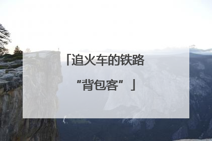 追火车的铁路“背包客”