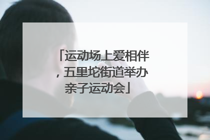 运动场上爱相伴，五里坨街道举办亲子运动会